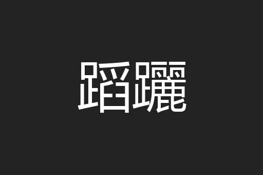 蹈躧