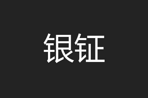 银钲