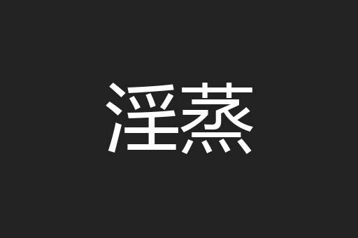 淫蒸