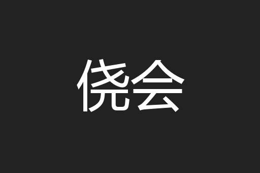 侥会
