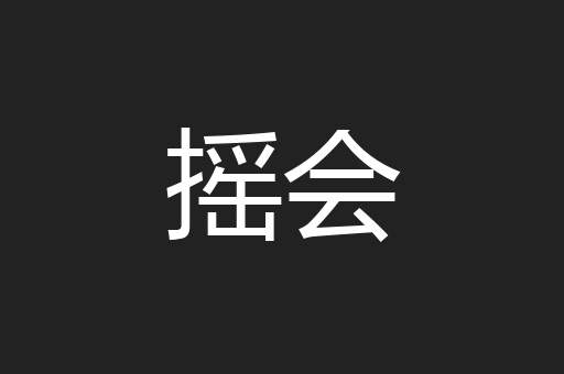 摇会