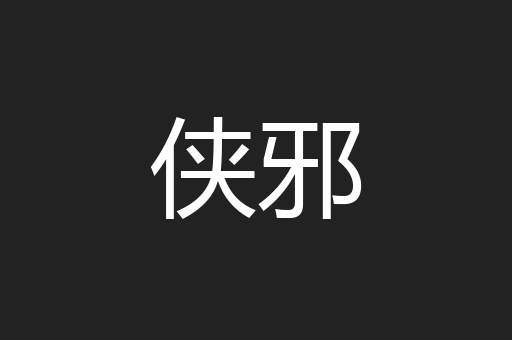 侠邪