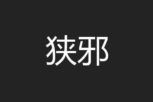 狭邪