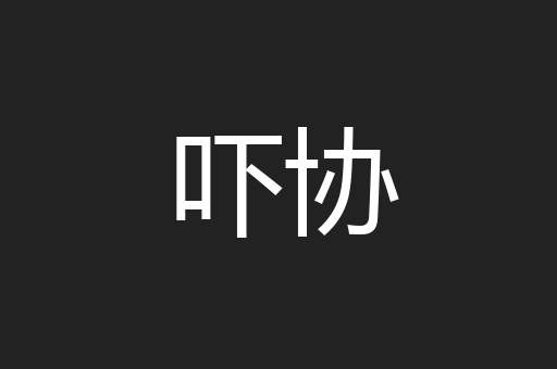 吓协