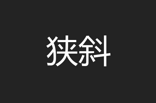 狭斜