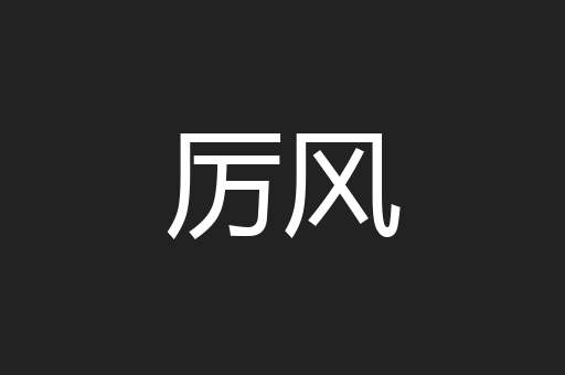 厉风