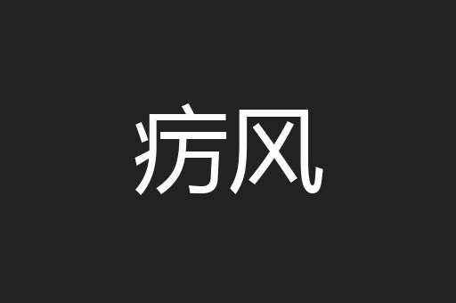 疠风