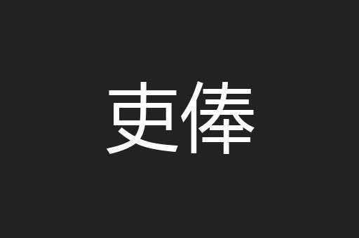 吏俸
