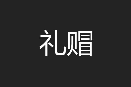 礼赗