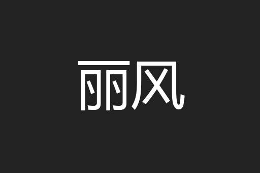 丽风