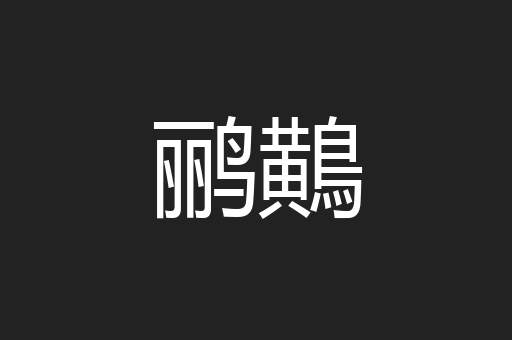 鹂鷬