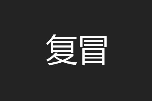 复冒
