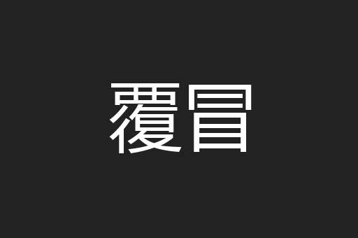 覆冒