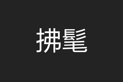 拂髦