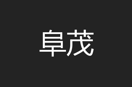 阜茂