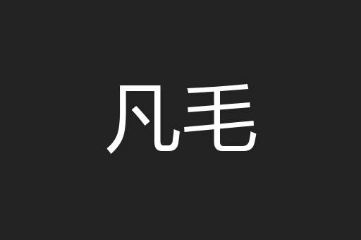 凡毛
