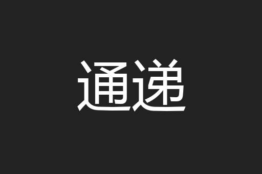 通递