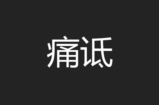 痛诋
