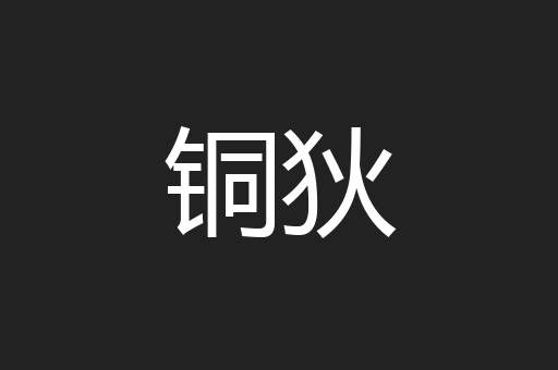 铜狄