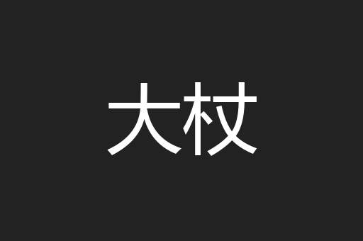 大杖
