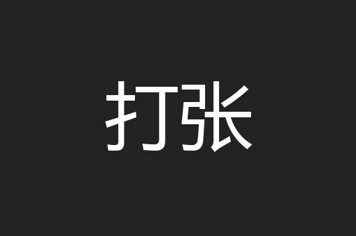 打张