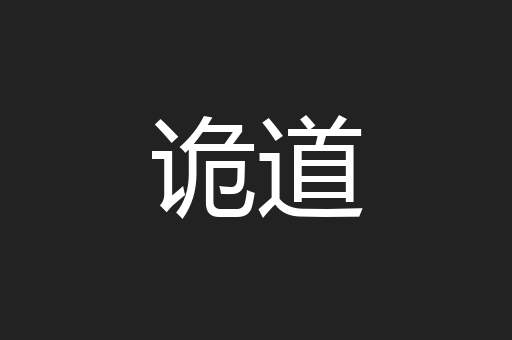 诡道