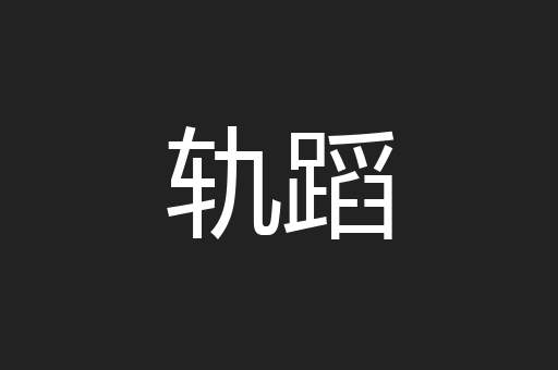 轨蹈