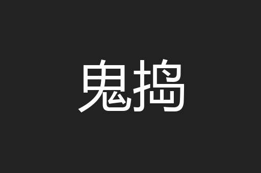 鬼捣
