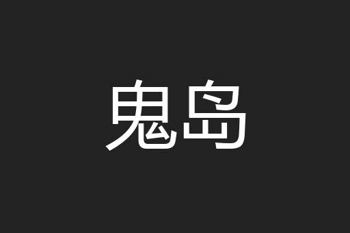 鬼岛