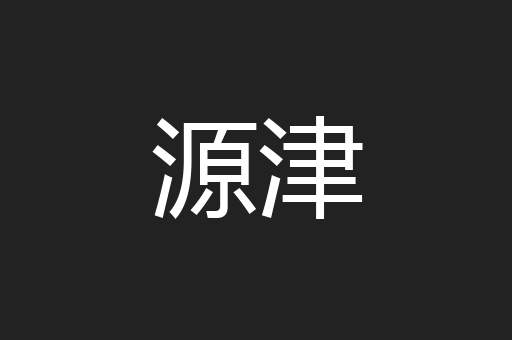 源津