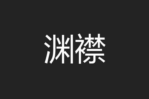 渊襟