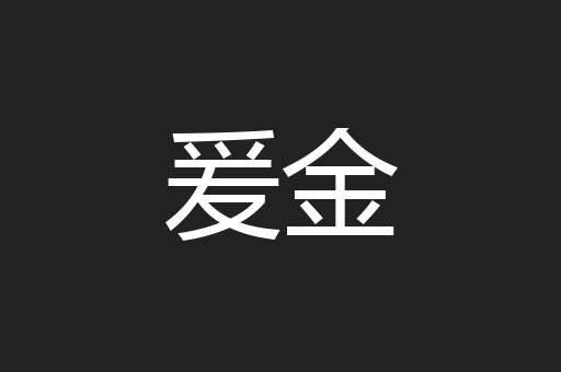 爰金