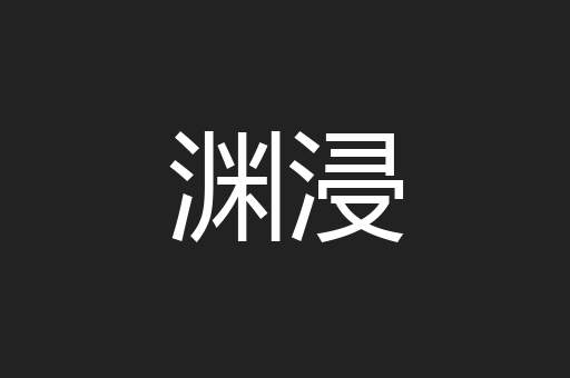 渊浸