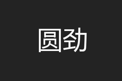 圆劲