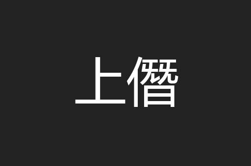 上僭