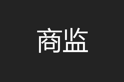 商监