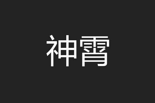 神霄