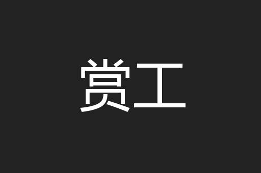 赏工