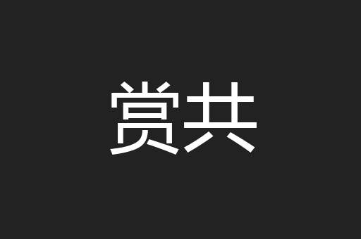 赏共