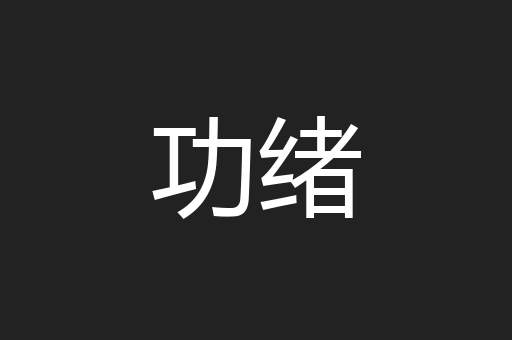 功绪