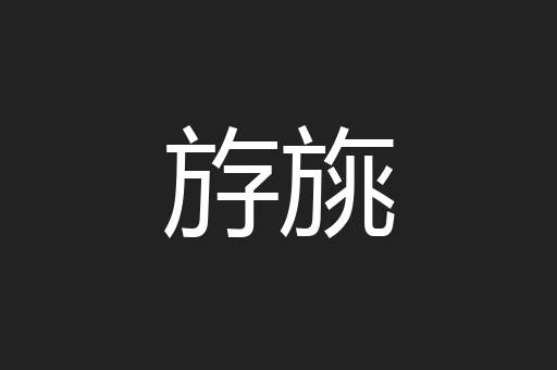 斿旐
