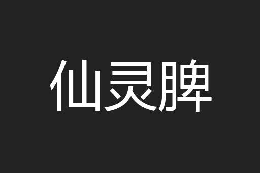 仙灵脾