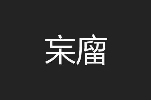 杗廇