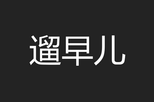 遛早儿