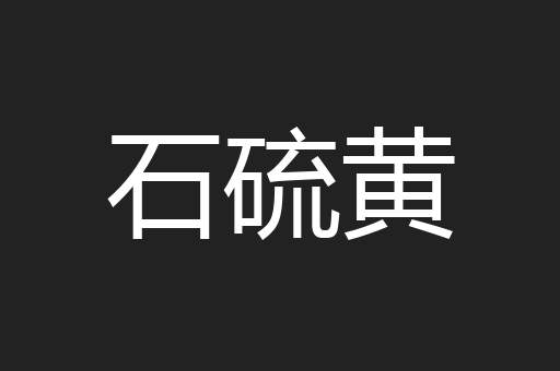 石硫黄