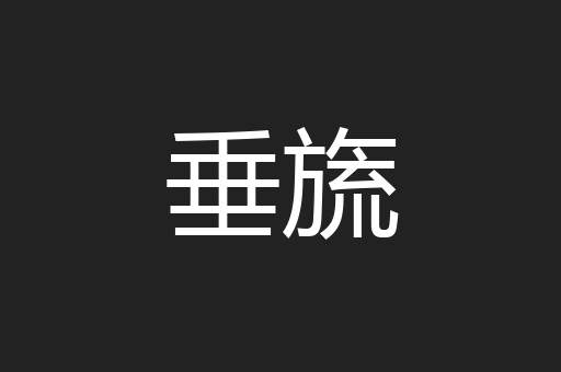垂旒