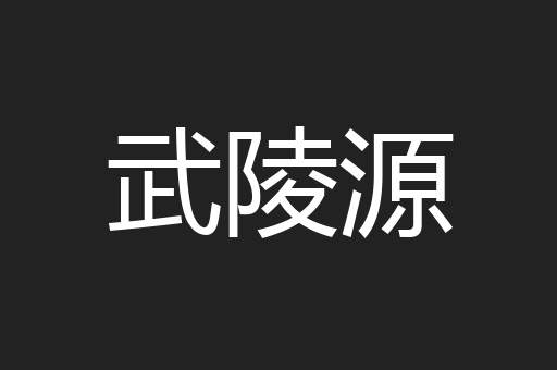 武陵源