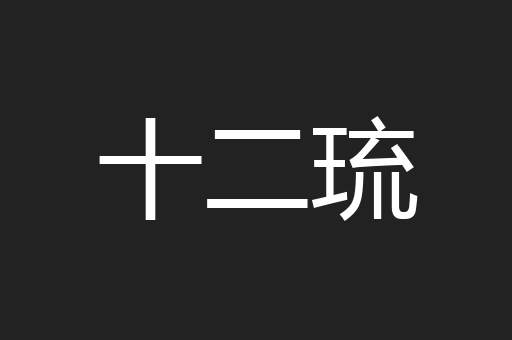 十二琉