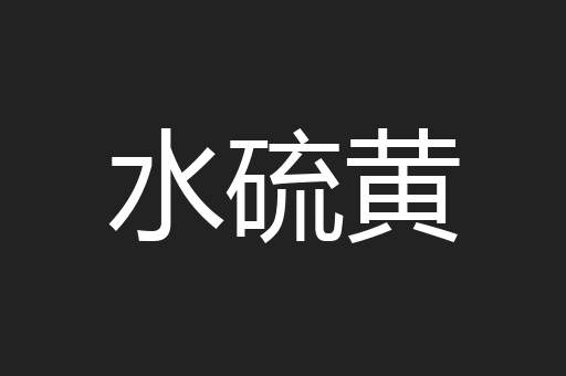 水硫黄