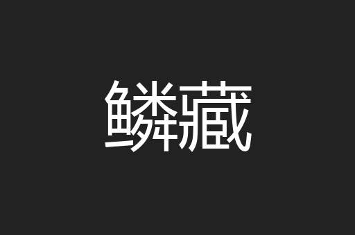 鳞藏